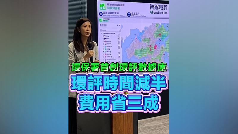 有片丨環保署首創環評數據庫 環評耗時減半 費用省三成