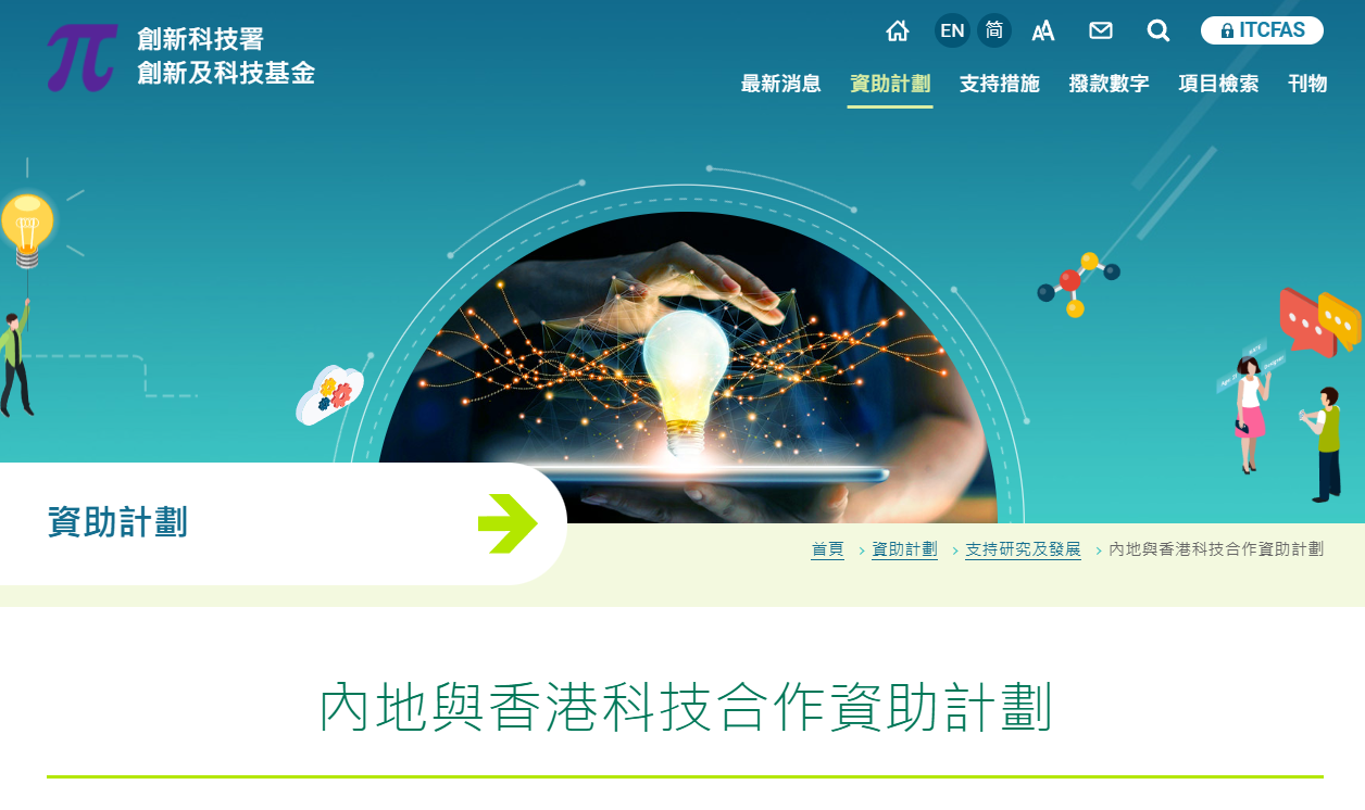 「內地與香港科技合作資助計劃」粵港及深港科技合作資助項目10月12日起接受申請