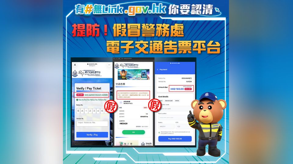 告票提早繳交有折扣 警方：全屬詐騙釣魚網站