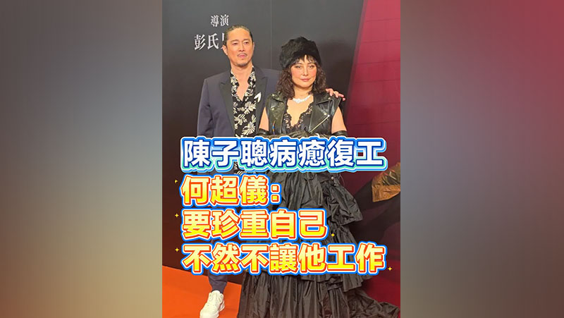 有片丨陳子聰病癒復工 何超儀：要珍重自己 不然不讓他工作