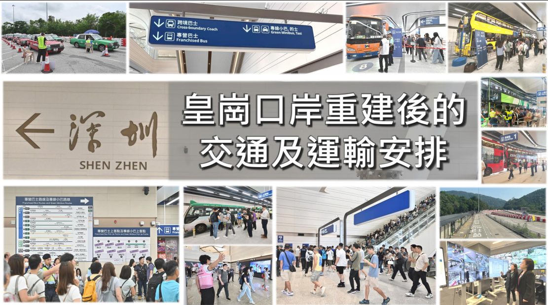 新皇崗口岸｜運輸署公布交通安排 籲市民按需使用各口岸過關