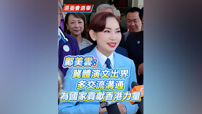 有片丨【選委會選舉】鄺美雲：冀體演文出界多交流溝通 為國家貢獻香港力量
