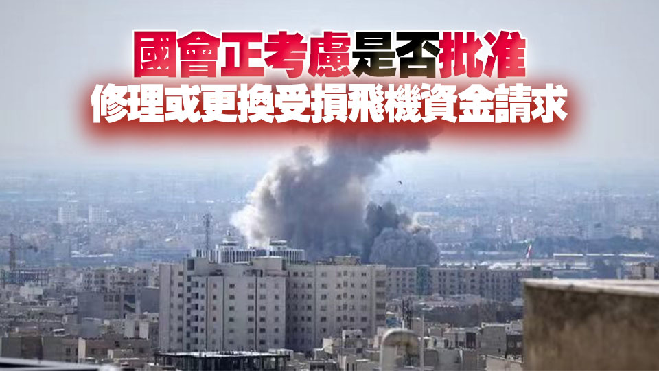 美報告對伊戰事損失81架軍機 包括12架F-15戰機