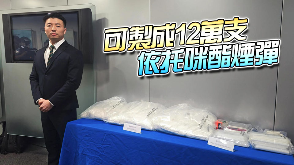 警方搗破歷來最大宗依托咪酯 拘兩男檢3100萬元毒品