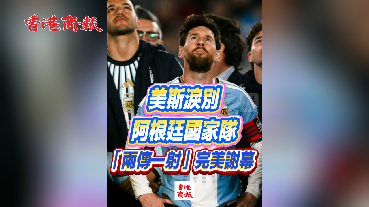 有片丨美斯淚別阿根廷國家隊 「兩傳一射」完美謝幕