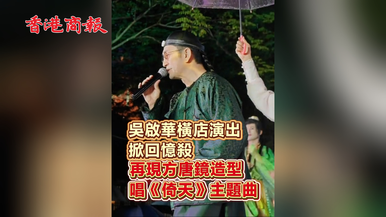 有片丨​ 吳啟華橫店演出掀回憶殺 再現方唐鏡造型 唱《倚天》主題曲