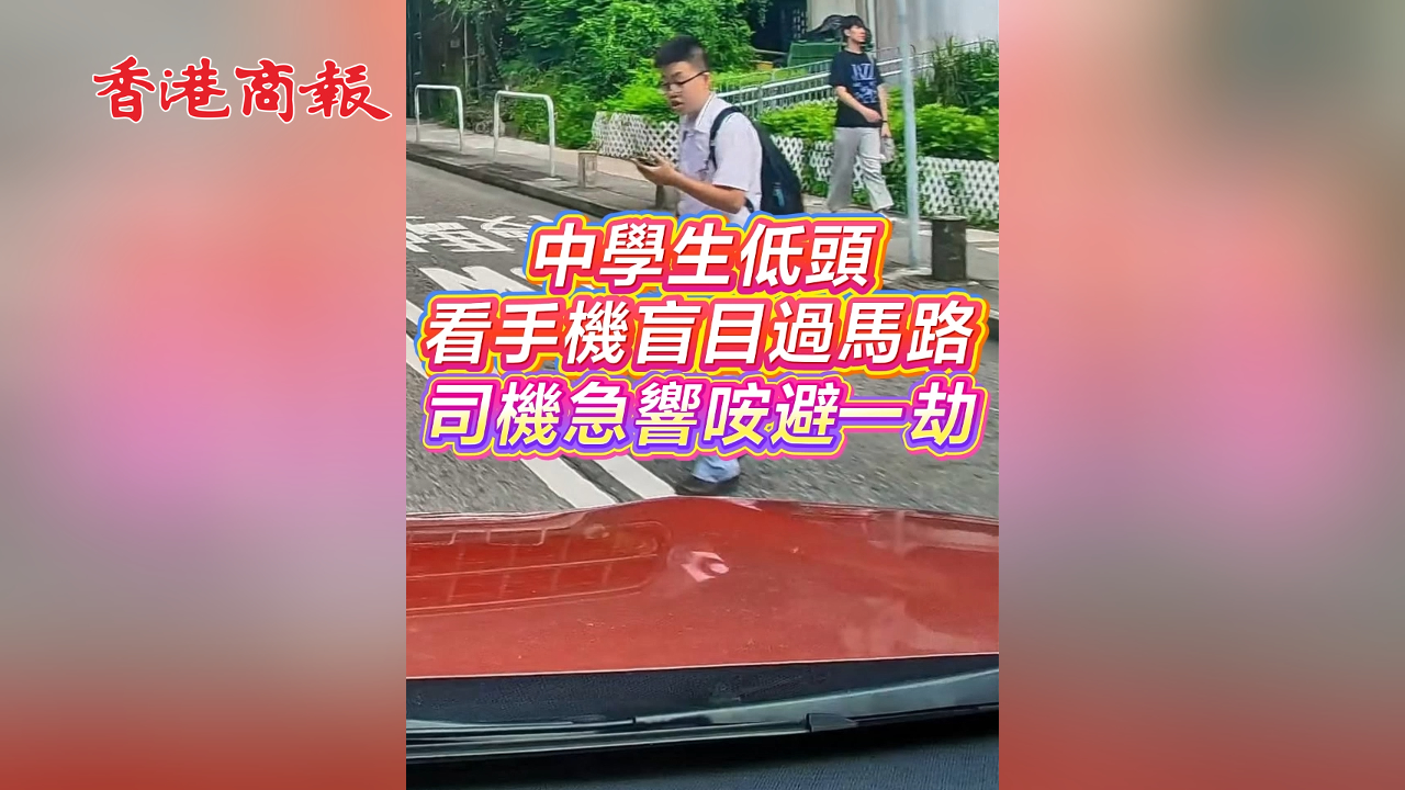 有片丨中學生低頭看手機盲目過馬路 司機急響咹避一劫