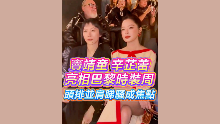 有片丨竇靖童 辛芷蕾亮相巴黎時裝周 頭排並肩睇騷成焦點