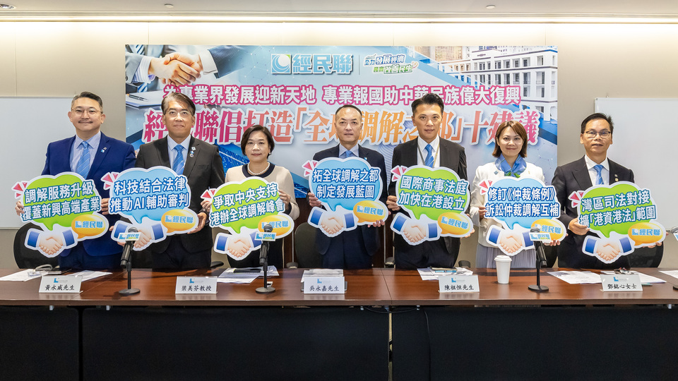 經民聯提十大建議 打造香港成為「全球調解之都」