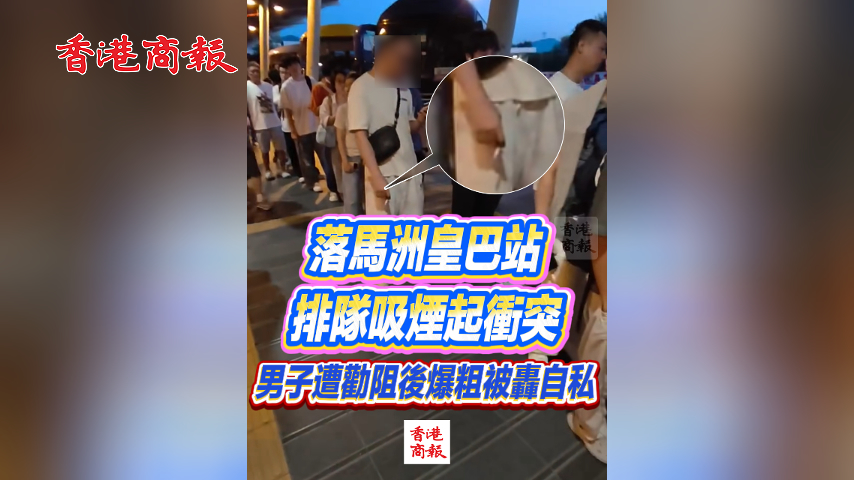有片丨落馬洲皇巴站排隊吸煙起衝突 男子遭勸阻後爆粗被轟自私