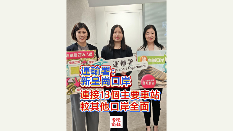 有片丨運輸署：新皇崗口岸連接13個主要車站 較其他口岸全面
