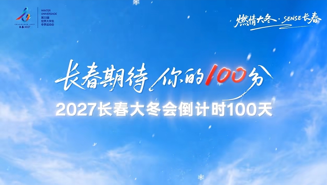 長春大冬會倒計時100天 火炬獎牌正式對外發布