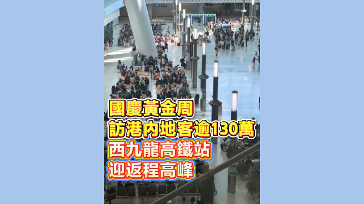 有片丨國慶黃金周訪港內地客逾130萬 西九龍高鐵站迎返程高峰