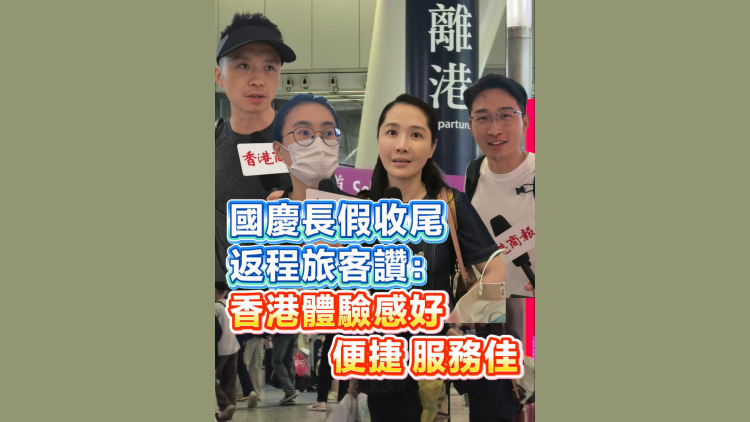 有片丨國慶長假收尾 返程旅客讚：香港體驗好、便捷、服務佳