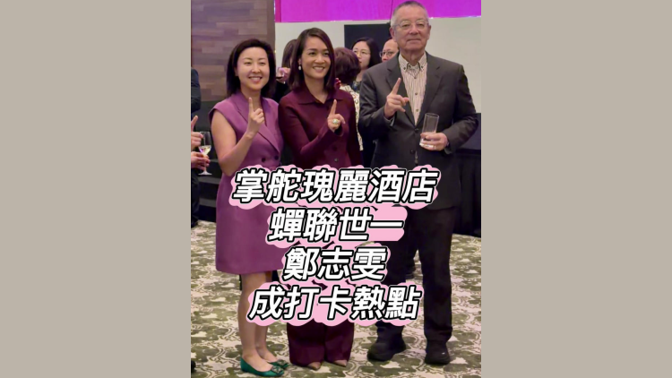 有片丨掌舵瑰麗酒店蟬聯世一 鄭志雯成打卡熱點