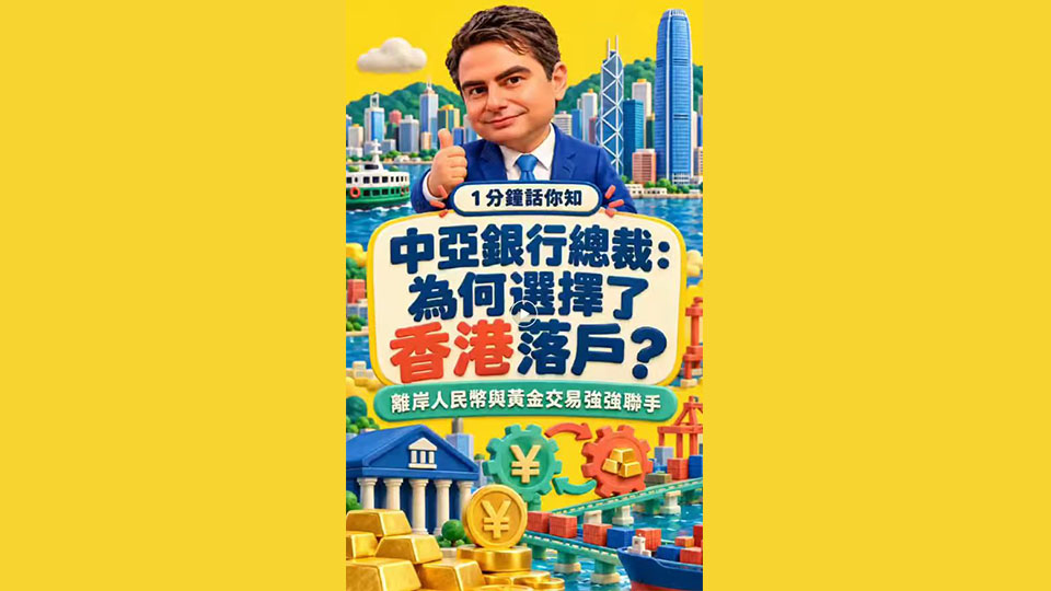 有片丨【1分鐘話你知】中亞的新機遇 香港主動把握