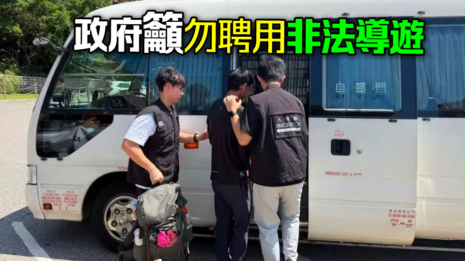 入境處與旅監局採取聯合行動 打擊非法勞工拘兩名內地旅客