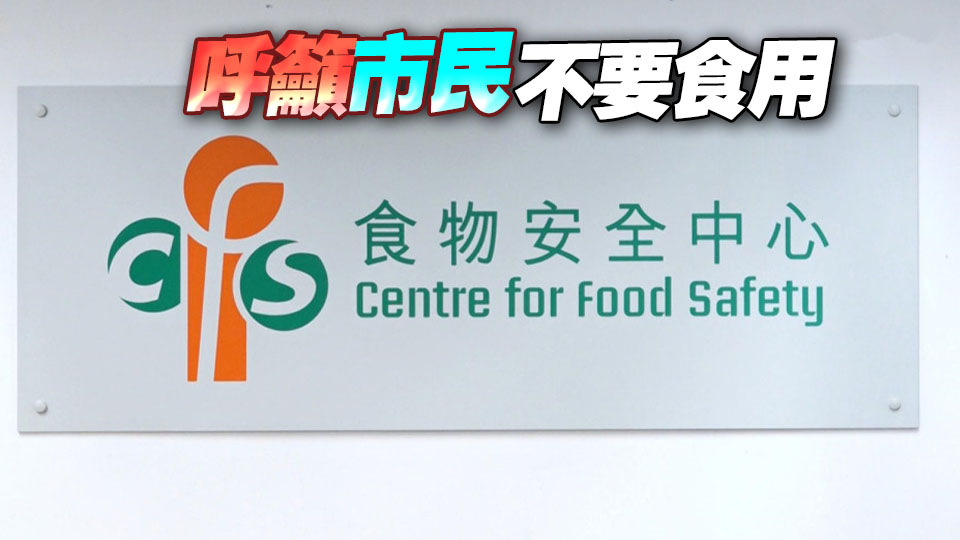 一批法國進口預先包裝芝士疑受大腸桿菌污染 食安中心指示下架及停售