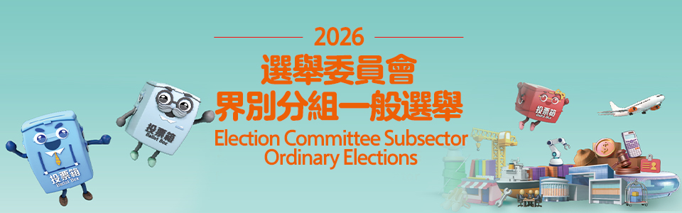 2026年選舉委員會界別分組一般選舉