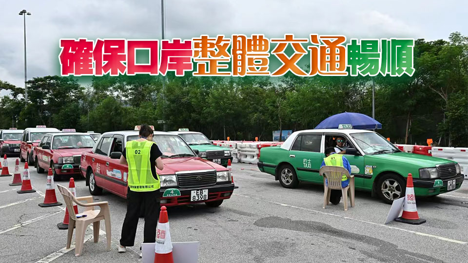 運輸署向的士業界解說進出皇崗口岸接載乘客詳細安排