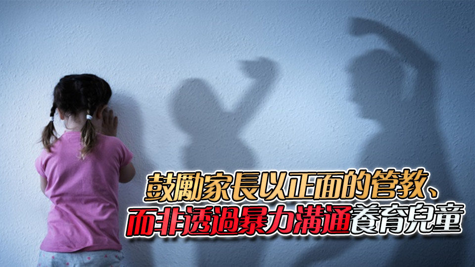 防止虐待兒童會：公眾保護兒童意識提高 兒童權利安全為首要考慮