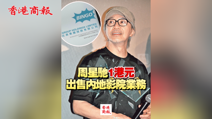 有片丨周星馳1港元出售內地影院業務
