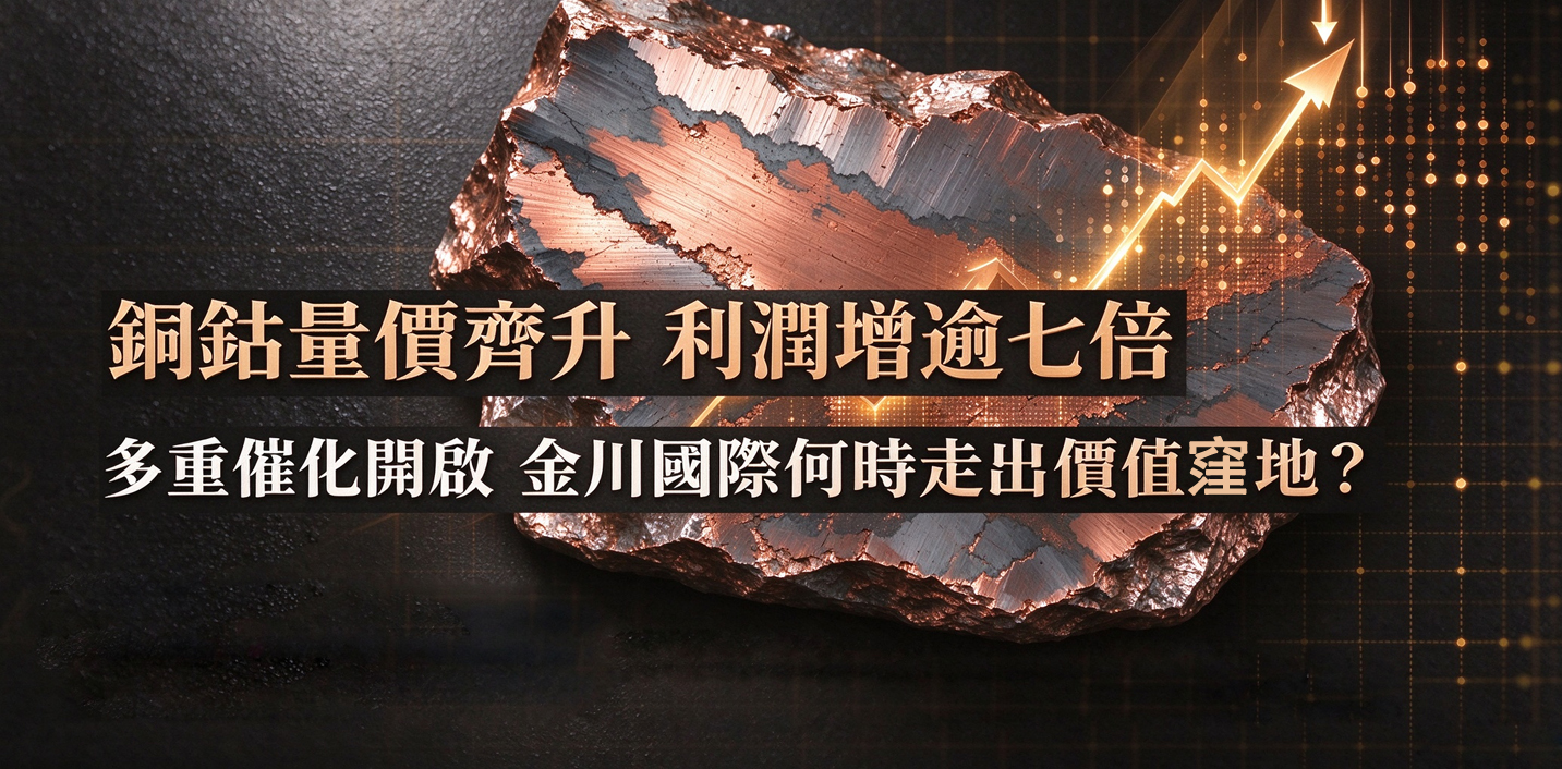 銅鈷量價齊升 利潤增逾七倍 多重催化開啟 金川國際何時走出價值窪地？