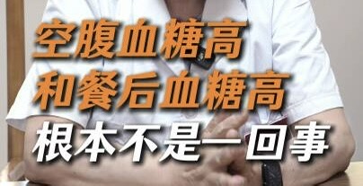有片｜空腹血糖高和餐後血糖高根本不是一回事