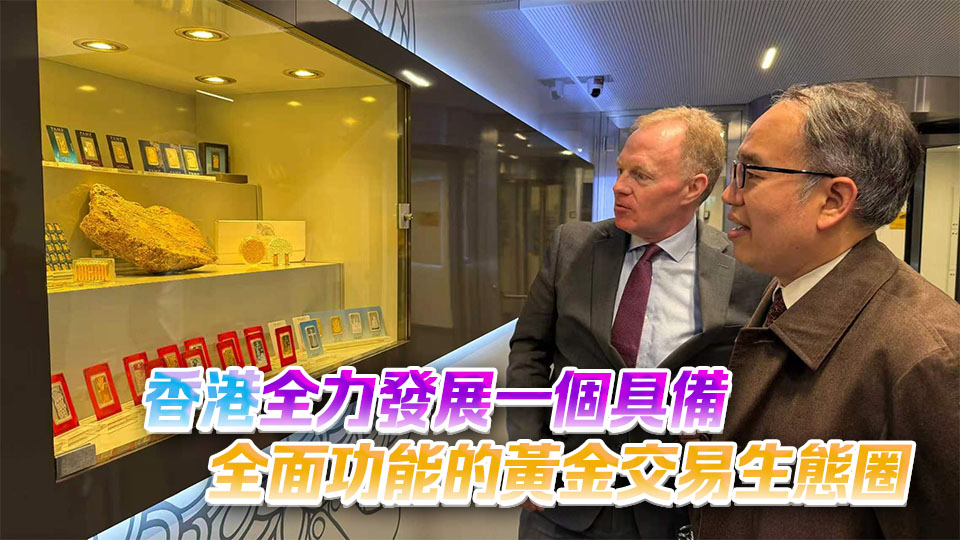 許正宇到訪瑞士多家黃金精煉廠 稱研政策吸引企業落戶香港和擴充業務