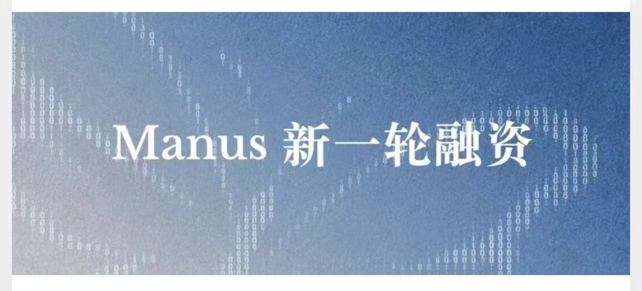 Manus母企蝴蝶效應完成新一輪逾5億美元上市前融資 博裕投資、IDG資本領投