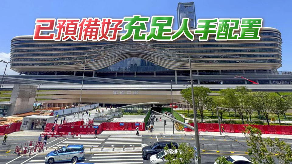 港深雙方就皇崗口岸舉行工作會議 入境處：密切留意通關初期旅客流量