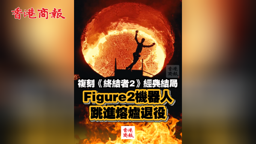 有片丨複刻《終結者2》經典結局 Figure2機器人跳進熔爐退役