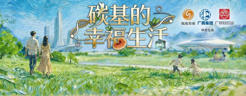 鳳凰衛視將播出《碳基的幸福生活》 開啟健康人文深度對話新篇章