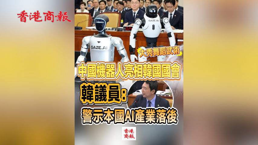 有片丨中國機器人亮相韓國國會 大秀舞蹈武術 韓議員：警示本國AI產業落後
