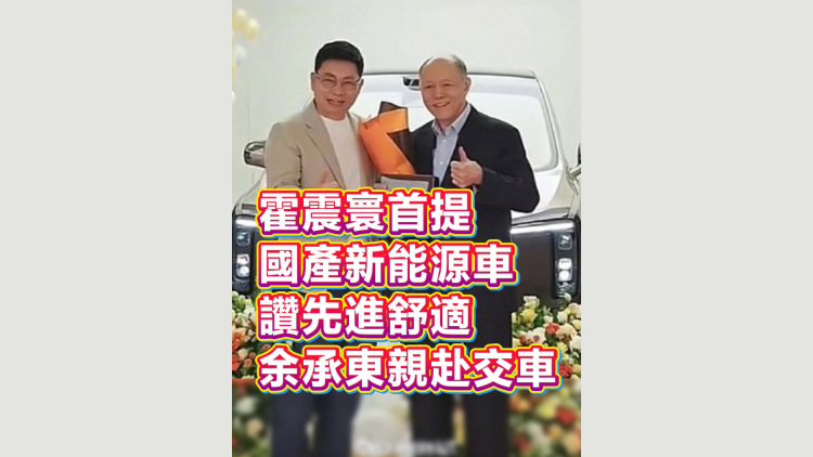 有片丨霍震寰首提國產新能源車，讚先進舒適 余承東親赴交車