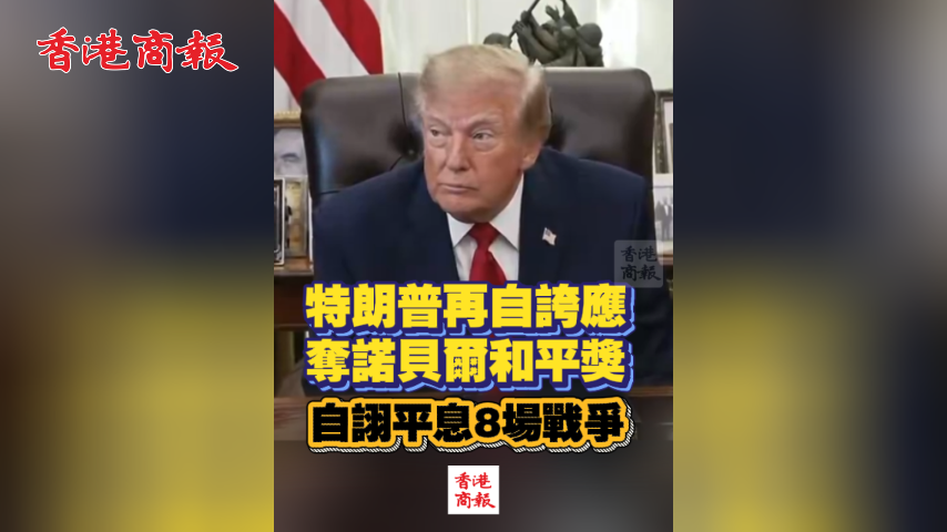有片丨特朗普再自誇應奪諾貝爾和平獎 自詡平息8場戰爭