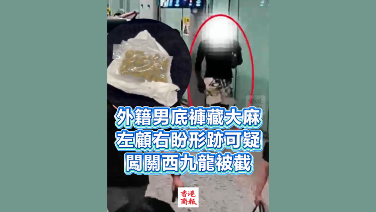 有片丨外籍男底褲藏大麻，左顧右盼形跡可疑 闖關西九龍被截