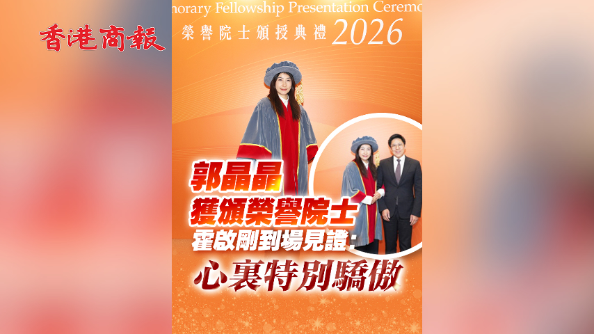 有片丨郭晶晶獲頒榮譽院士 霍啟剛到場見證：心裏特別驕傲