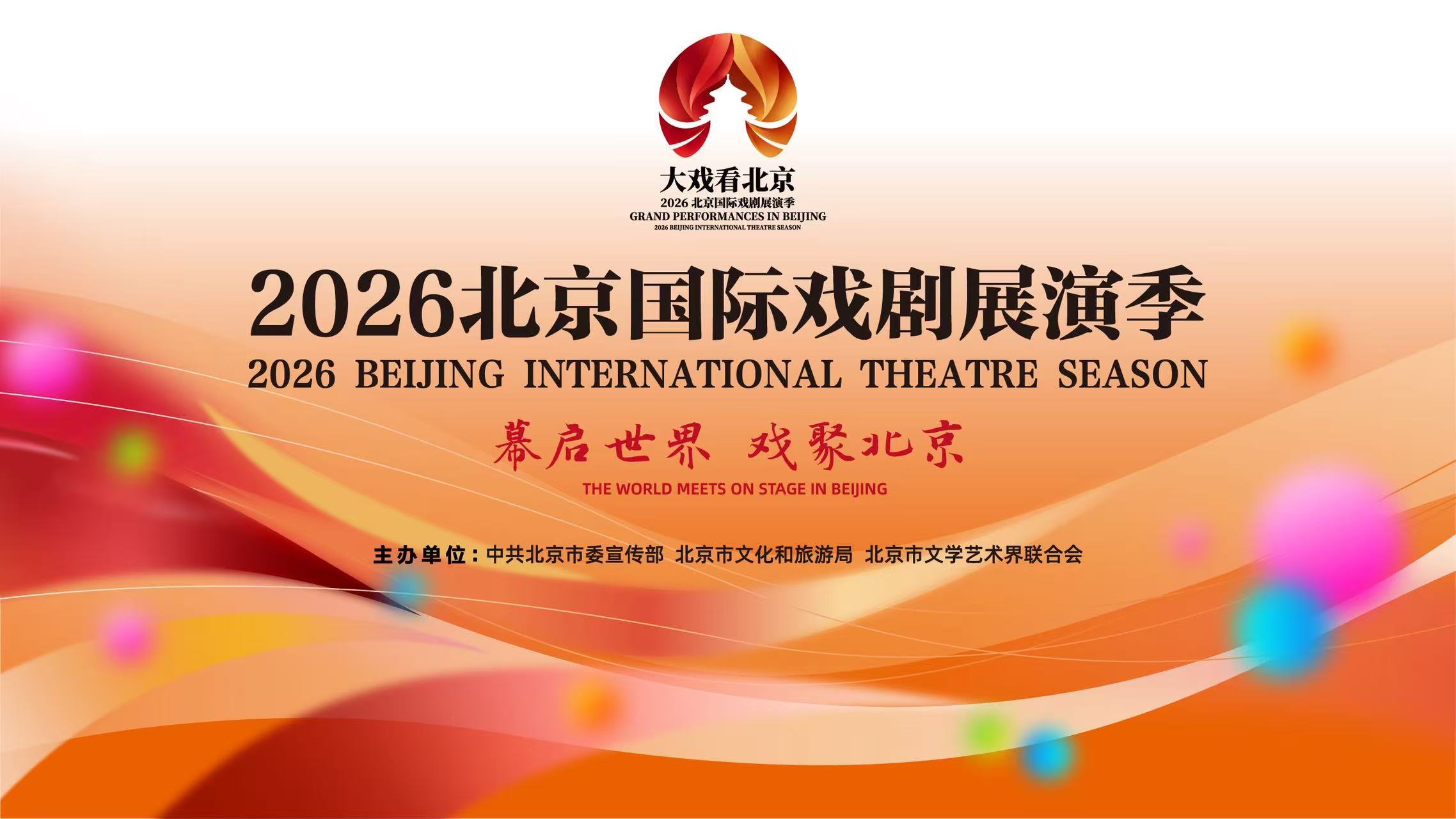 「秋天，來北京看世界最好的戲劇」 大戲看北京·2026北京國際戲劇展演季正式啟動