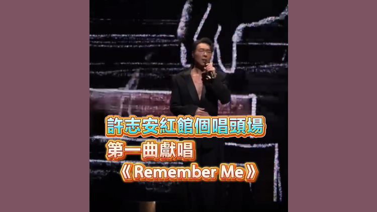 有片丨許志安紅館個唱頭場 第一曲獻唱《Remember Me》