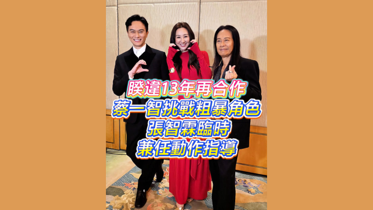 有片丨睽違13年再合作 蔡一智挑戰粗暴角色 張智霖臨時兼任動作指導