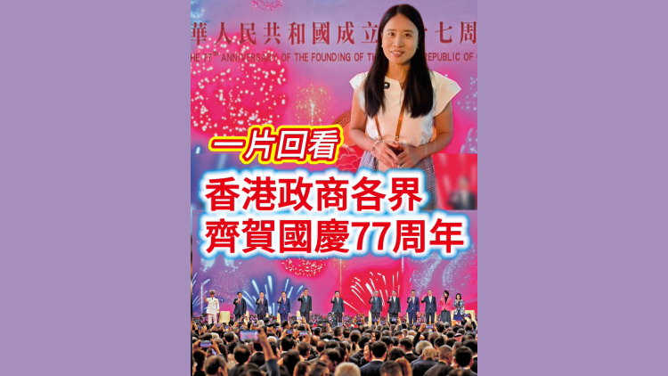 有片丨一片回看 香港政商各界齊賀新中國77周年華誕