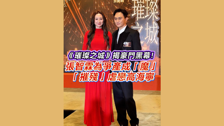 有片丨《璀璨之城》揭豪門黑幕！張智霖為爭產變「魔」，「摧殘」虐戀高海寧