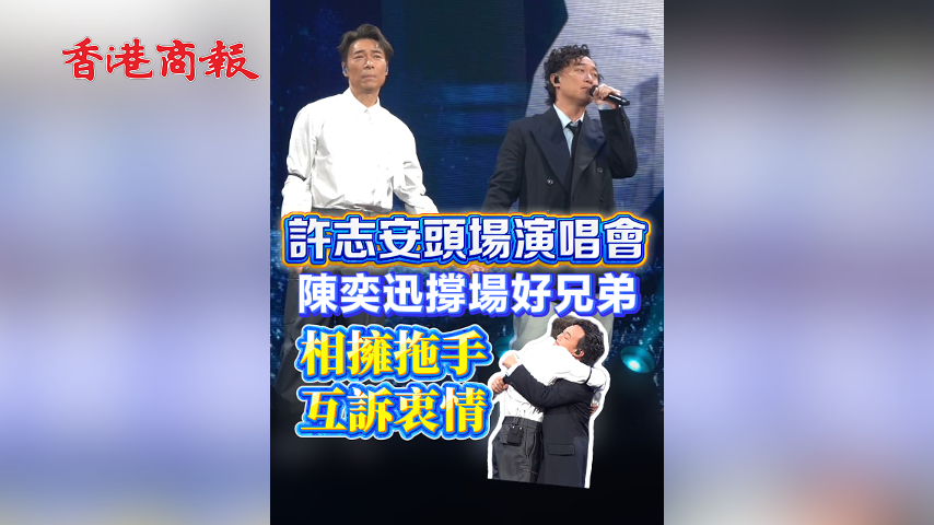 有片丨許志安頭場演唱會 陳奕迅撐場好兄弟 相擁拖手互訴衷情