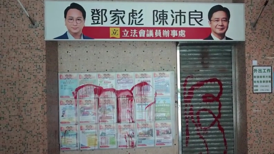 秀茂坪邨鄧家彪與陳沛良議員辦事處遭淋紅油 警拘六旬漢