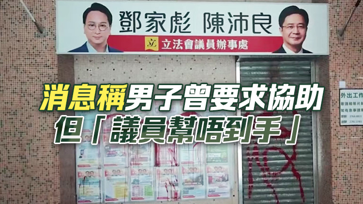 秀茂坪邨鄧家彪與陳沛良議員辦事處遭淋紅油 警拘六旬漢