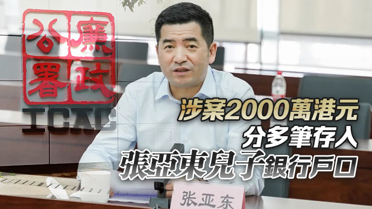 收賄2000萬促成大連房產項目 廉署起訴綠城中國前主席張亞東