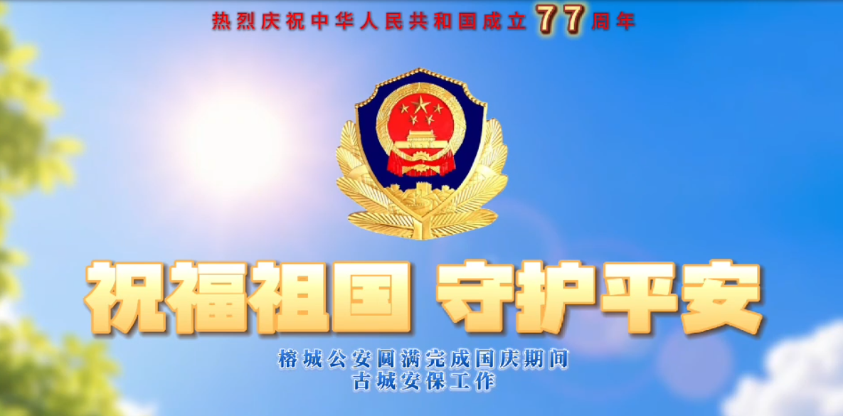 有片｜祝福祖國 守護平安｜榕城公安圓滿完成國慶期間古城安保工作