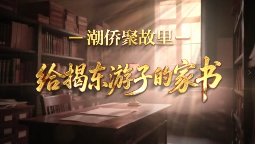潮僑聚故裏｜揭東家書展播第三期 致玉滘鎮在外遊子
