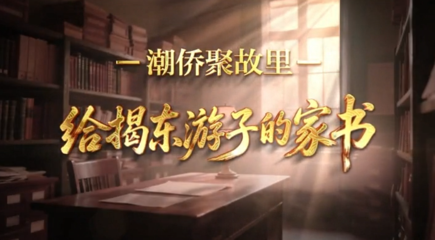 潮僑聚故里｜揭東家書展播第六期 致雲路鎮在外遊子